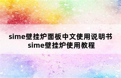 sime壁挂炉面板中文使用说明书 sime壁挂炉使用教程